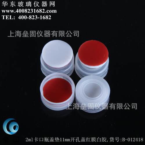 2ml卡口瓶盖垫 进样瓶盖垫11mm开孔盖红膜白胶 100只/包 样品瓶盖