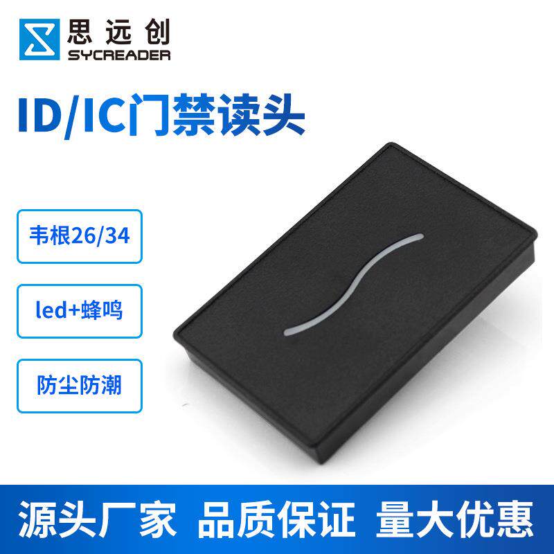 ID门禁读卡器IC卡防水门禁读头 韦根26/34读头 RFID门禁刷卡器