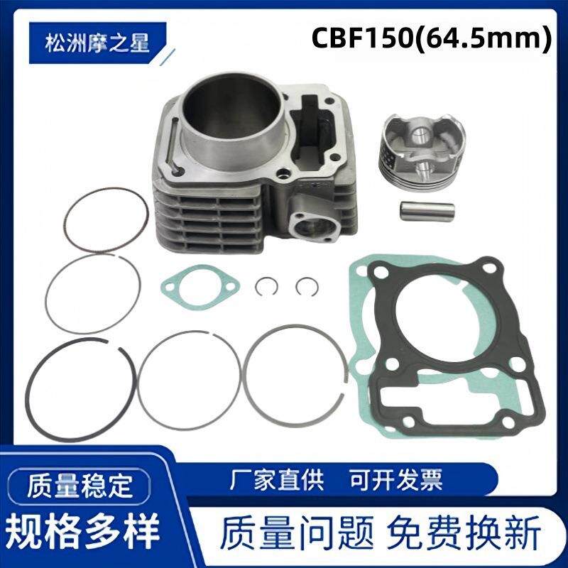64.5mm摩托车配件气缸CBF150 适用Honda XR150 CRF150F活塞套缸