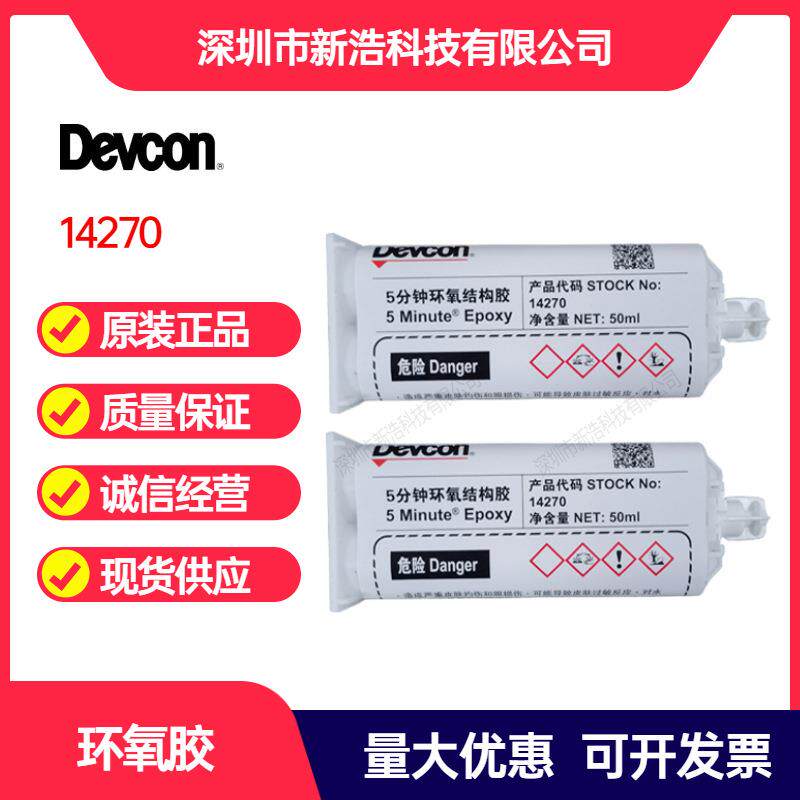 美国Devcon得复康 14270 5分钟环氧结构胶 快速固化胶