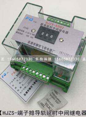 数字断电延时中间继电器HJZS-E202继电器HJZS-E002中间继电器导轨