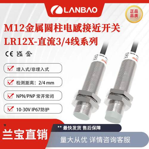 兰宝金属圆柱传感器LR12X埋入2mm 2m引线 IP67电感应接近开关