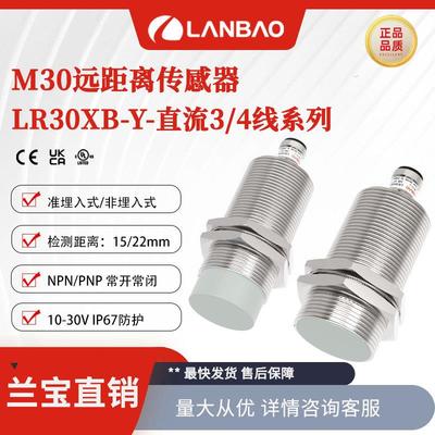 兰宝LR30XBF15DNOY-E2远距离传感器NPN齐平15mm 金属电感接近开关