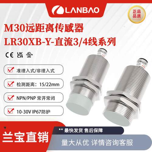 兰宝LR30XBF15DNOY-E2远距离传感器NPN齐平15mm 金属电感接近开关