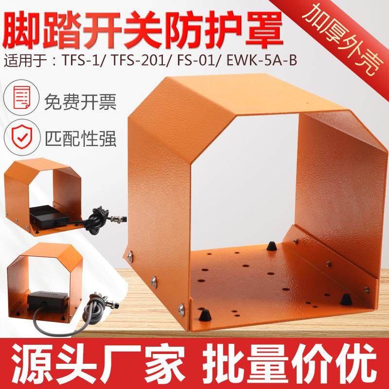 TFS-1脚踏开关防护罩脚踩式端子机冲床防滑TFS-201踏板保护罩带线