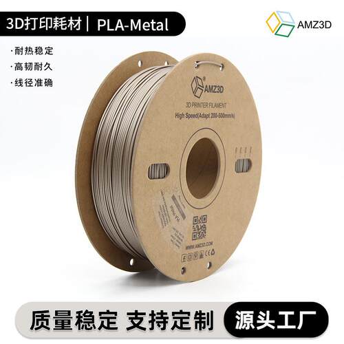 安能杰3D打印耗材 PLA-Metal金属色闪耀耗材 铝制 古铜 青铜耗材