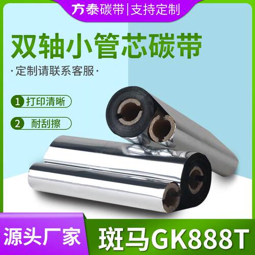 双轴小管芯蜡基混合基全树脂GK888T碳带标签贴纸条码纸打印机色带