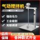 台湾气动搅拌机工业升降油漆搅拌器小型吨桶分散油墨胶水液体涂料