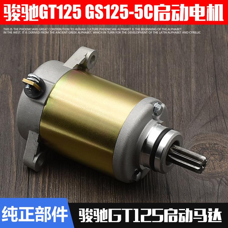 摩托车配件 骏驰GT125 QS125-5-5C启动电机 起动马达 起动机