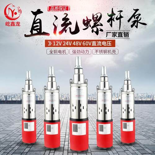 太阳能不锈钢潜水螺杆泵12v24v48vDC光伏家用小型直流深井抽水机