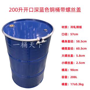 油桶200l开口铁桶208升大敞开口钢桶铁箍桶开盖化工柴油汽油铁桶