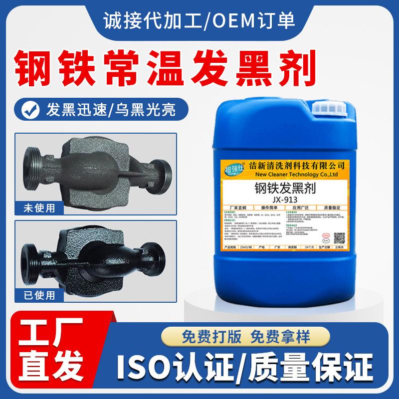 超强仕常温钢铁发黑剂 钝化剂金属表面处理助剂防锈防腐蚀