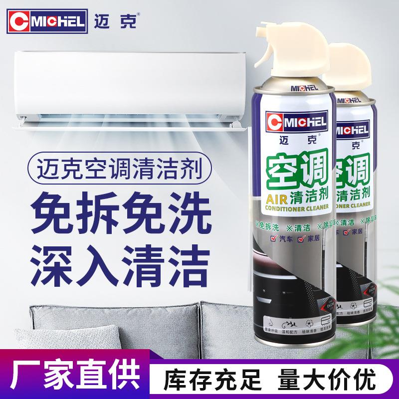 迈克汽车家用空调清洗剂泡沫清洁剂免拆挂内机清洁专用神器