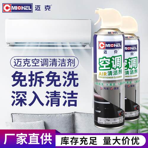 迈克汽车家用空调清洗剂泡沫清洁剂免拆挂内机清洁专用神器
