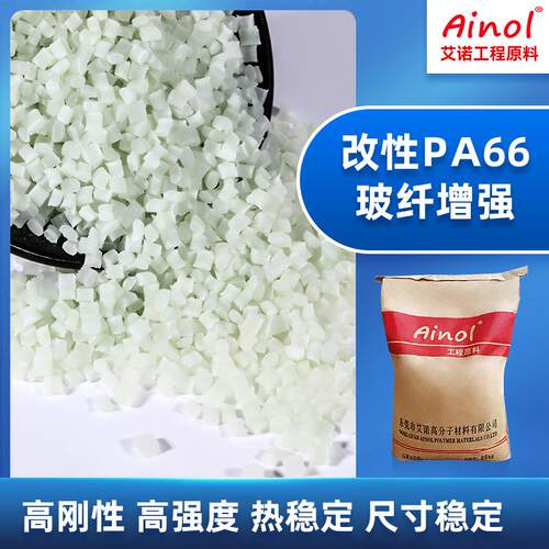 30%GF增强PA66 汽车电子电器机械部件通用 注塑级尼龙颗粒