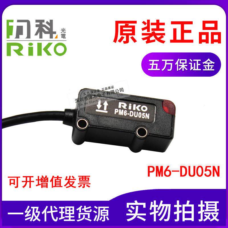 原装RIKO力科光电传感器PM6-DU05N扩散反射型光电开关NPN输出