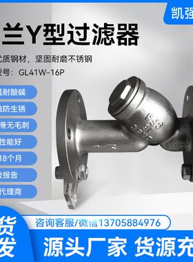 不锈钢Y型过滤器GL41W-16P法兰过滤器304耐高温耐腐蚀蒸汽导热油