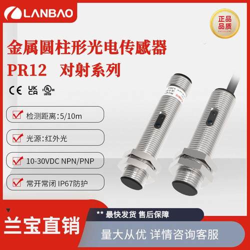 上海兰宝PR12-TM5DNO光电开关Sn:5m直流3线NPN 金属对射传感器