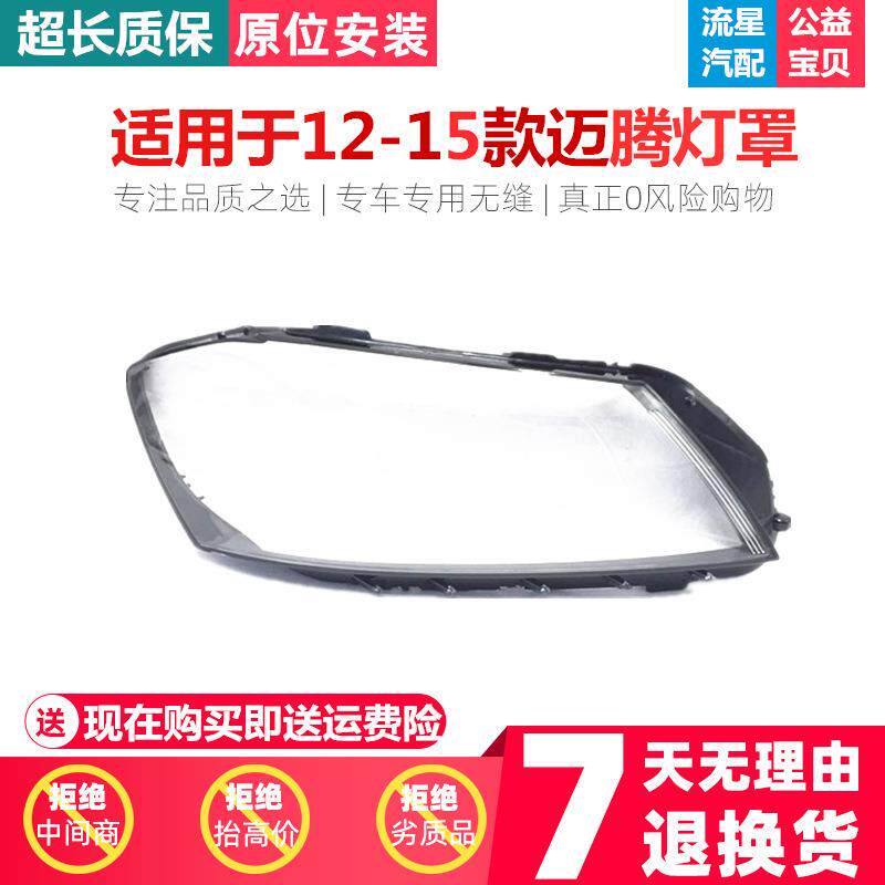 适用于大众12 13 14 15新款新迈腾大灯灯罩 迈腾B7L透明灯罩 双色