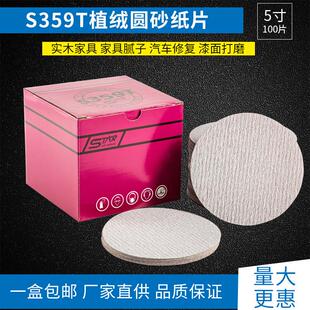 思达S359T植绒圆砂纸片实木家具油漆腻子打磨5寸自粘砂纸厂家直供