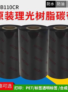 RICOH理光碳带树脂基B110CR哑银PET合成纸防刮耐高温防水标签色带