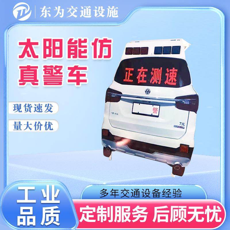 太阳能仿真警车 道路标志警示牌 道路交通告示牌 声灯闪烁提示牌