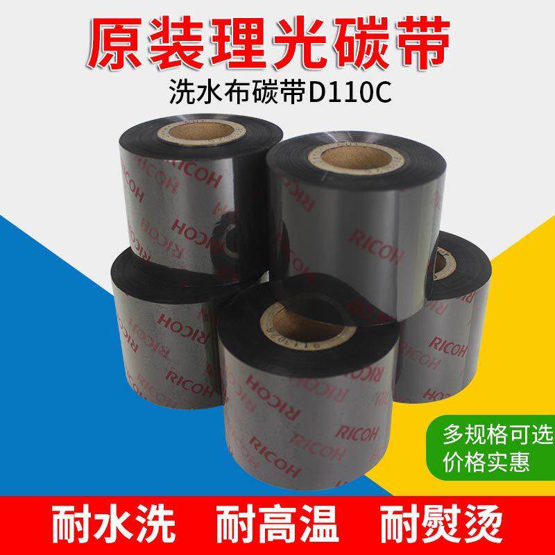RICOH理光碳带D110C洗水唛布防水洗防熨烫条码打印机碳带35*300