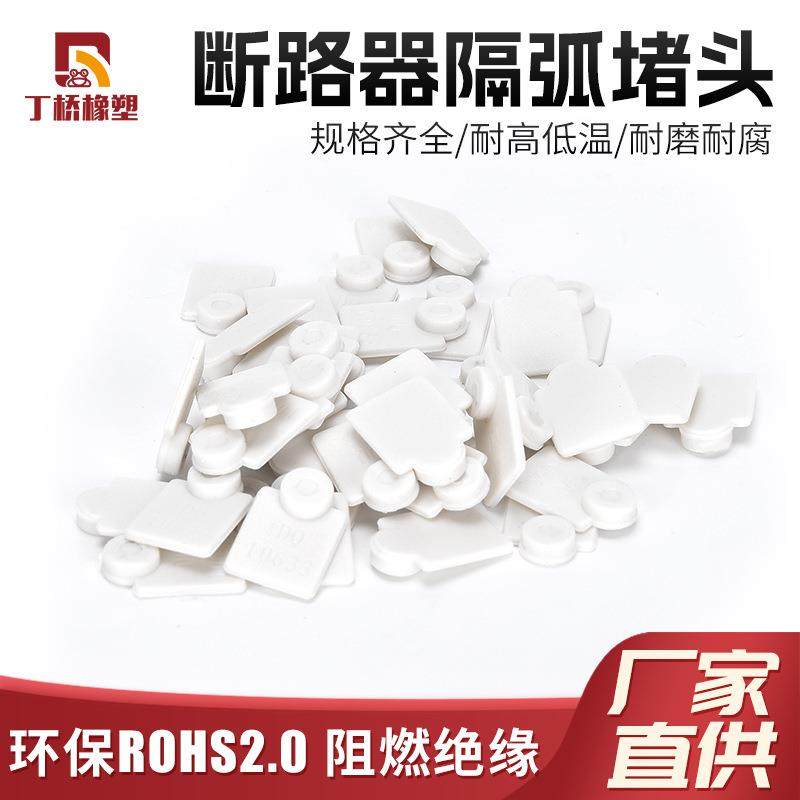 环保阻燃橡胶空气开关断路器堵头螺丝孔隔弧防尘防静电DZ47标识牌