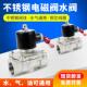 304不锈钢水阀常闭电磁阀气阀电动控制管道阀门常闭水阀油阀DN15