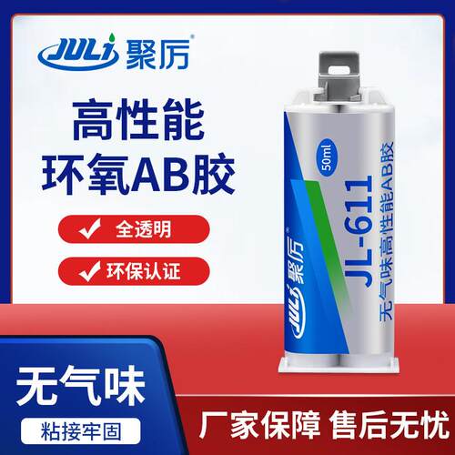 聚力JL-611透明环氧AB胶 无气味环保粘木头陶瓷金属环氧AB胶水