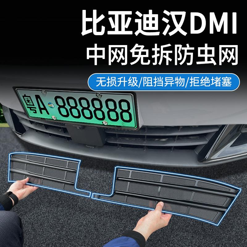 适用比亚迪25款汉DMI防虫网中网水箱防护网卡扣安装免拆改装用品