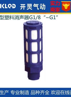 厂家供应PSU型塑料气动消声器气动元件G1/8|1/4|3/8|1/2|3/4|1