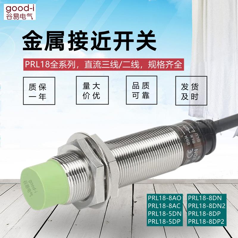 平替奥托尼克斯接近开关PRL18-8DN常开NPN金属传感器P2/AO/AC