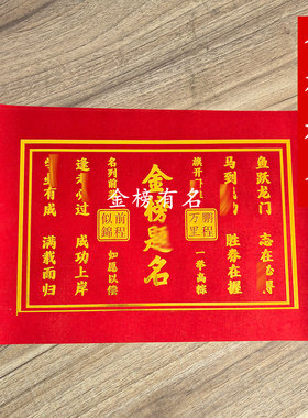 金榜提名红色烫金纸拜文昌文殊观音菩萨高考中考考公上岸祈福烧纸