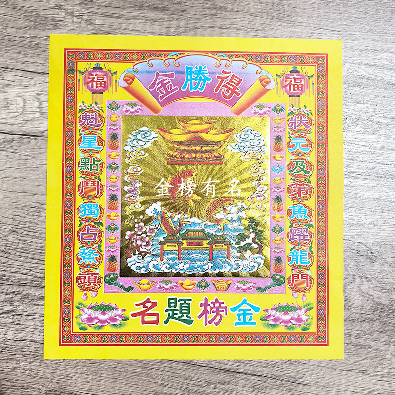 12寸金榜提名得盛金祈福考试中考高考鲤鱼跃龙门26.5*29