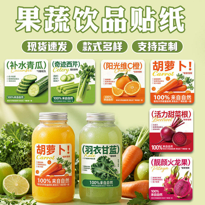 果蔬饮品贴纸不干胶标签羽衣甘蓝贴纸纤体果蔬汁不干胶奶茶饮品瓶lo