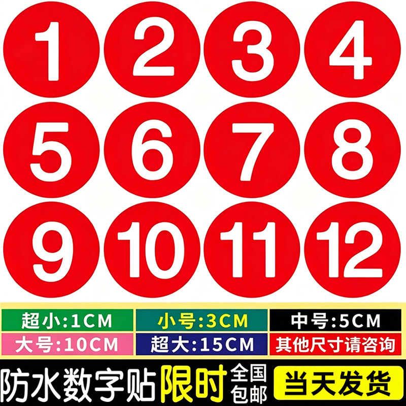 PVC防水数字号码贴纸不干胶编号序号数字贴餐馆餐桌参赛号码标签