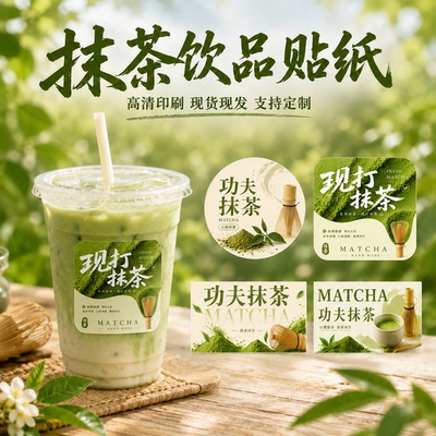 日式抹茶饮品杯贴奶茶抹茶冰饮冷饮杯包装贴纸日系清新茶饮标签