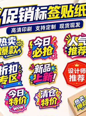 促销标签贴纸热卖爆款新品上市