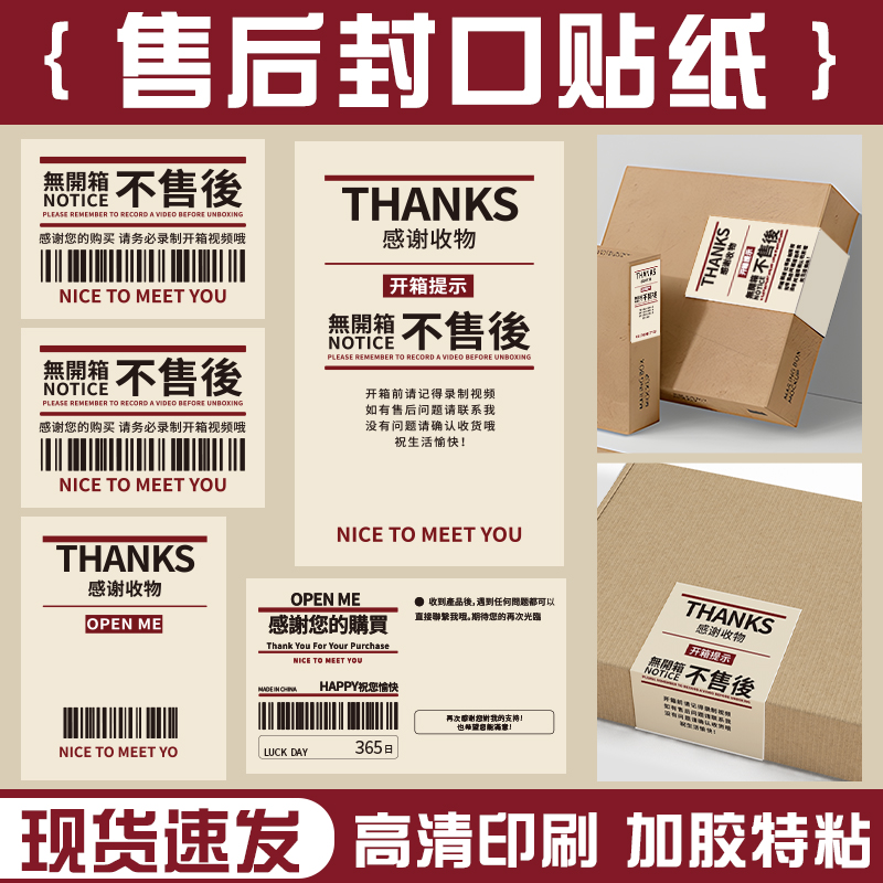 无印风开箱售后不干胶