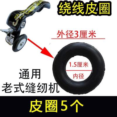 老式脚踏缝纫机配件橡皮圈家用缝纫机绕线器缠线绕线圈夹线器胶D1