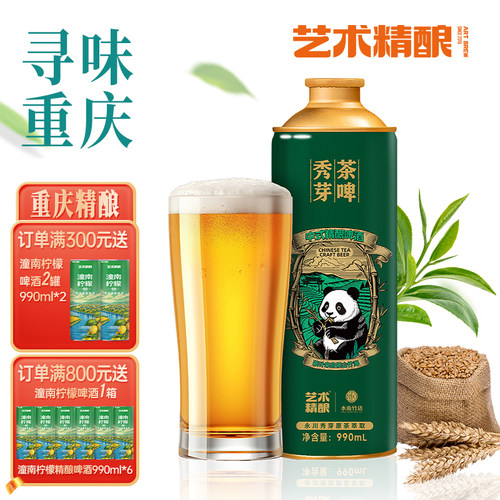 艺术精酿秀芽茶啤风味中式精酿原浆啤酒重庆茶风味啤酒整箱送礼