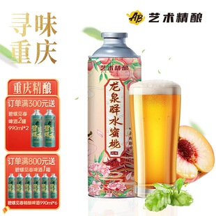 艺术精酿龙泉驿水蜜桃风味中式精酿啤酒重庆果味精酿原浆整箱送礼