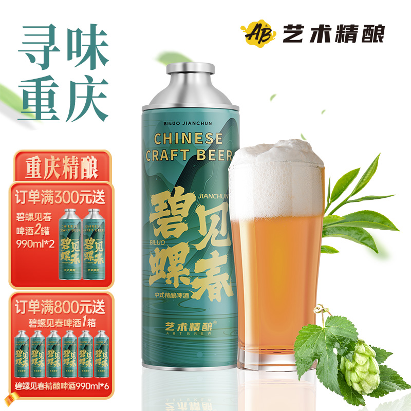 艺术精酿碧螺见春990ml