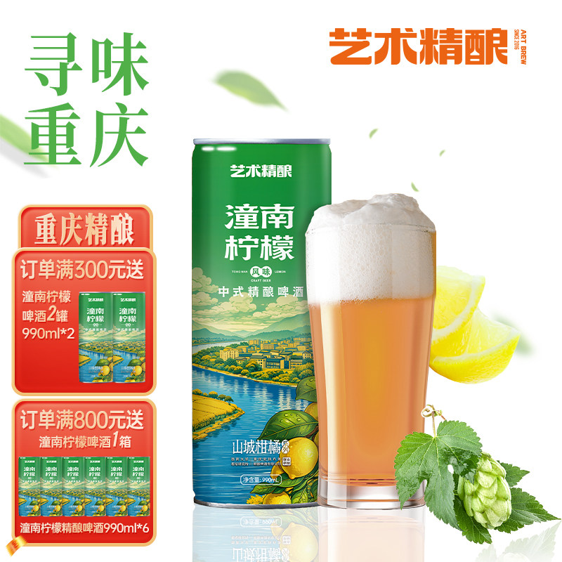 艺术精酿啤酒潼南柠檬精酿重庆原浆啤酒精酿果味整箱送礼