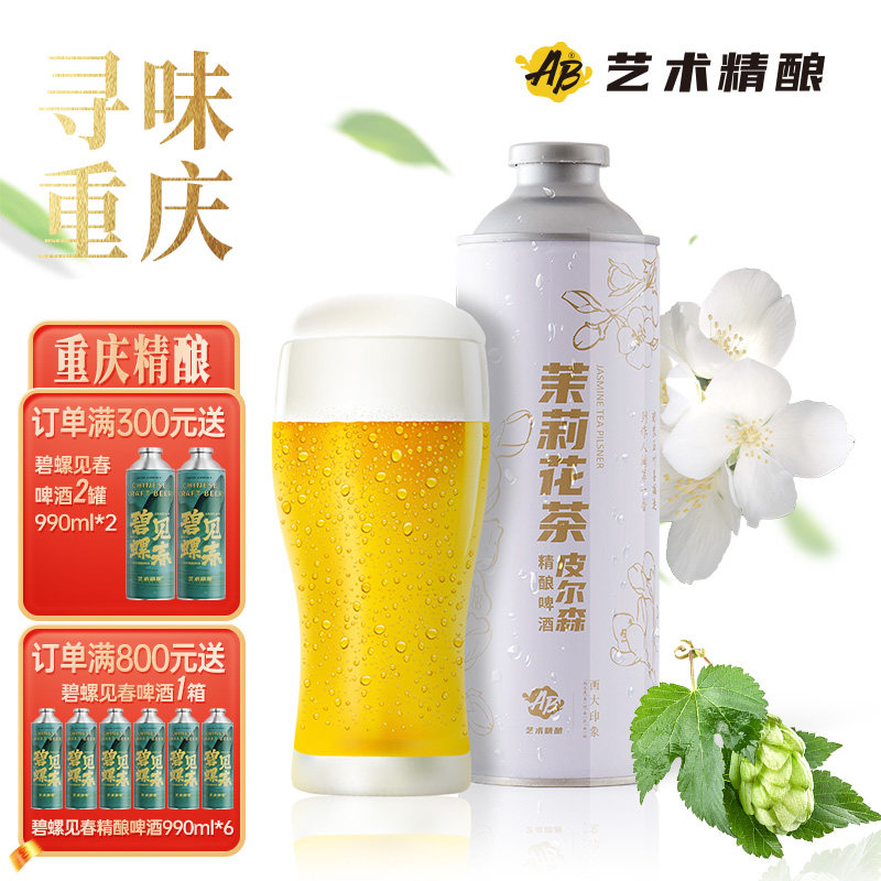 艺术精酿进口小麦茉莉花茶啤酒