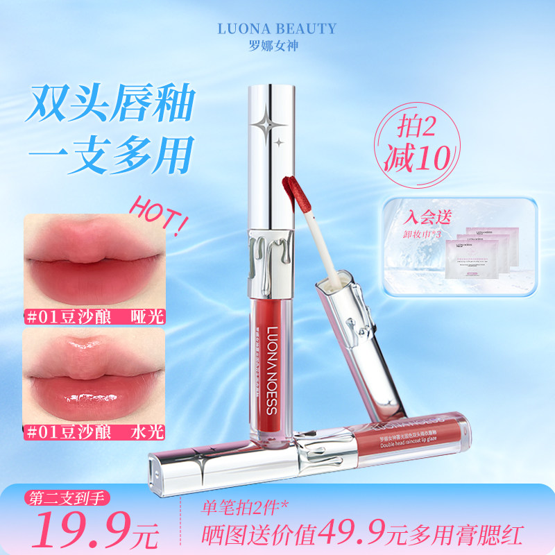 罗娜女神双头唇釉水光镜面