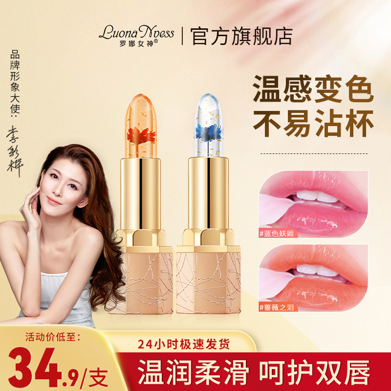 罗娜女神鲜花晶透温感变色口红润唇膏女保湿滋润秋冬不易沾杯显白