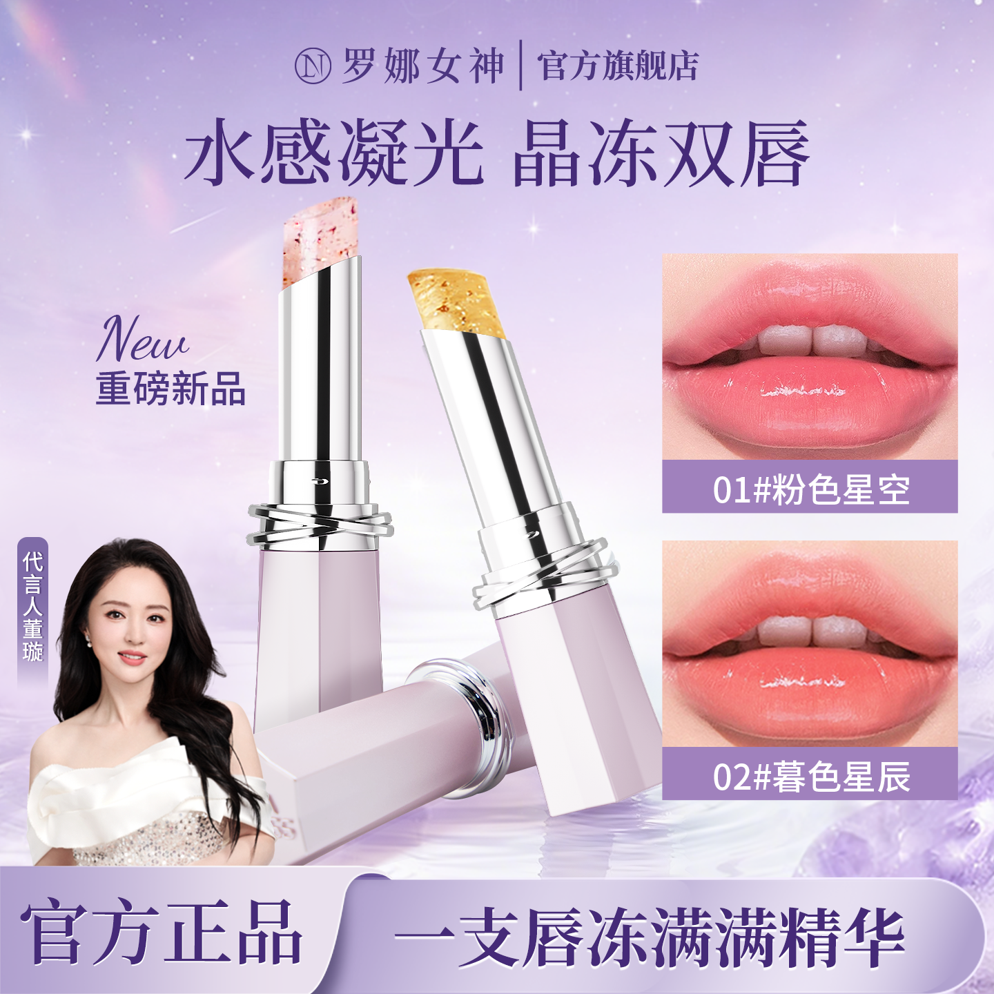 罗娜女神|鲜花二代&精华变色唇膏