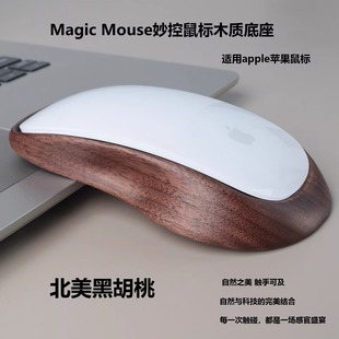 胡桃木妙控鼠标保护壳适用Apple苹果magic mouse鼠标增高实木底座